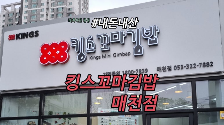킹스꼬마김밥매천점 이미지