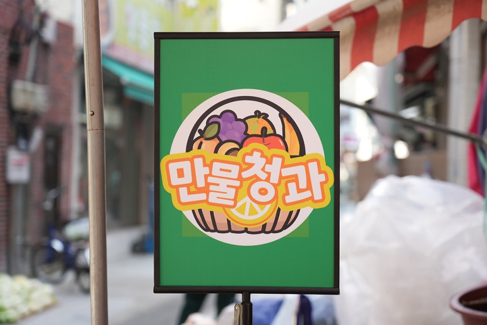 만물청과 이미지