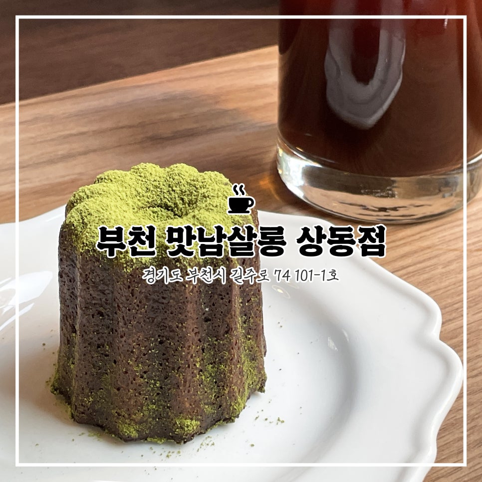 맛남살롱 상동점 이미지