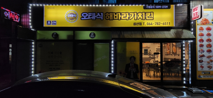 오태식해바라기치킨성산점 이미지