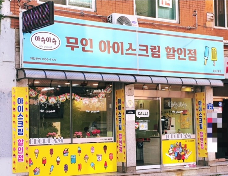 아슈아슈아이스크림할인점화곡 이미지