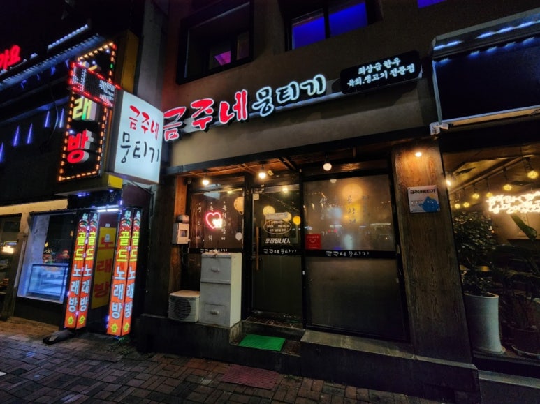 금주네뭉티기 이미지