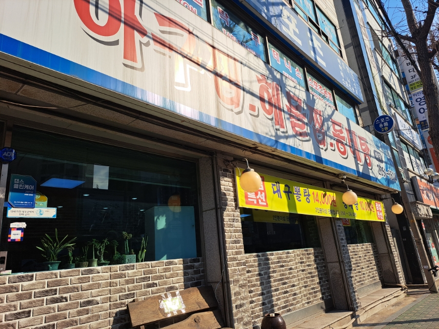 이해림아구찜 이미지