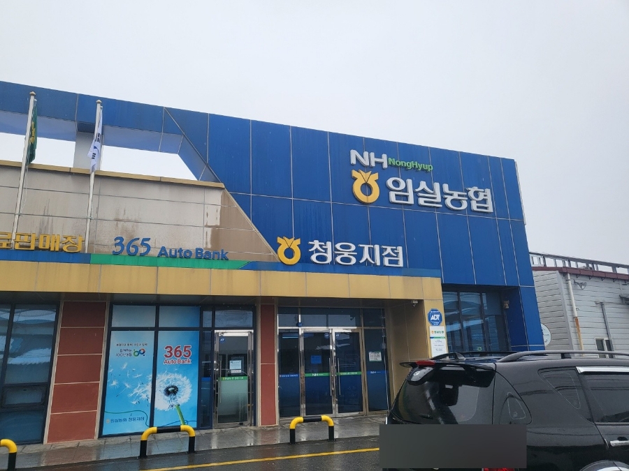 임실농업협동조합 청웅지점 이미지