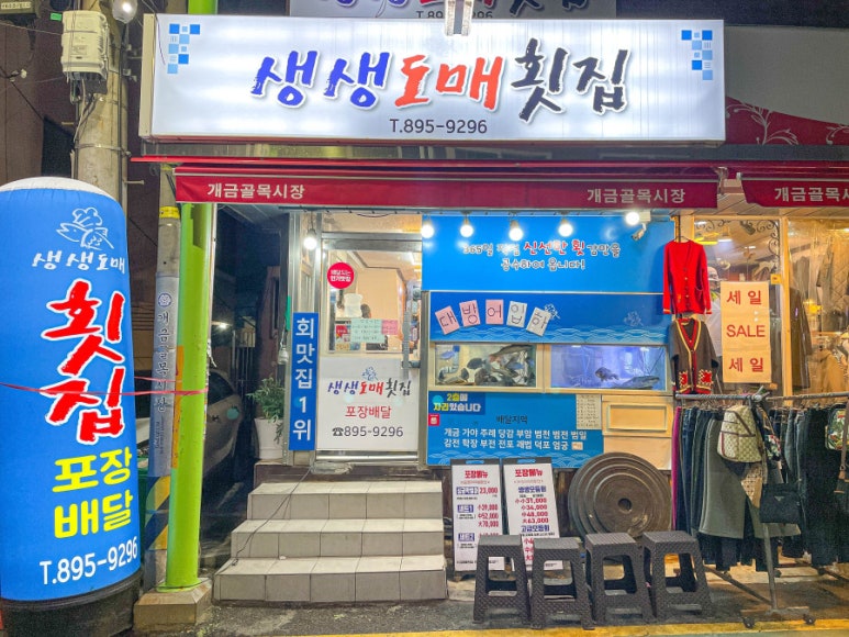 도매횟집 이미지