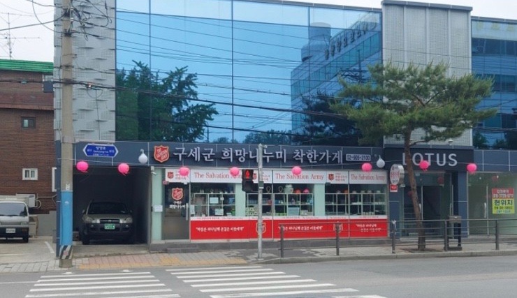 구세군희망나누미 이미지