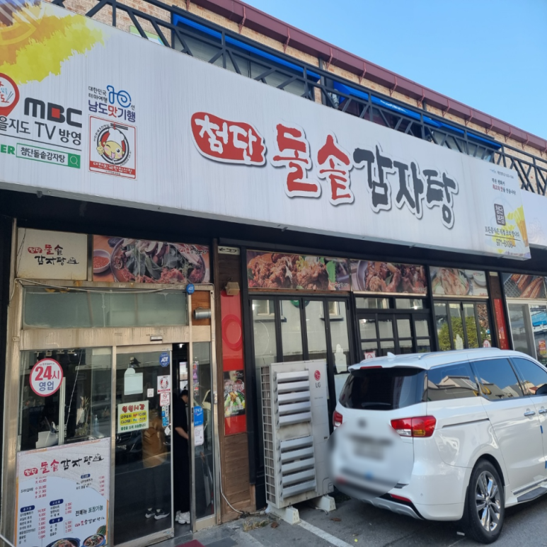 첨단돌솥감자탕(상동점) 이미지