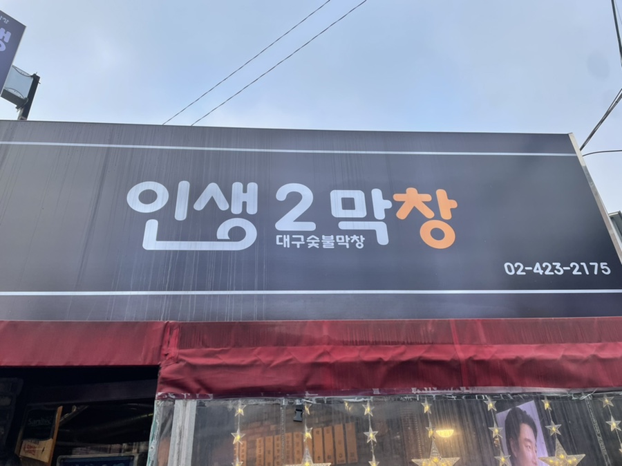 인생2막창 이미지