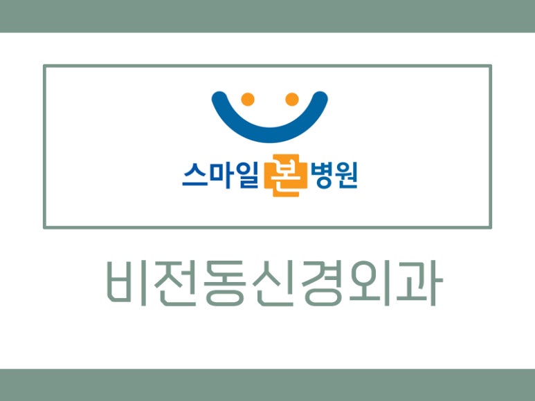 스마일신경외과 이미지