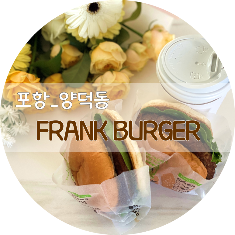 프랭크버거포항 이미지