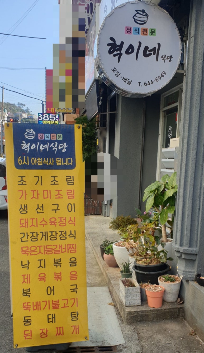 혁이식당 이미지