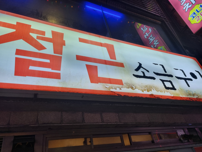 철근소금구이 이미지
