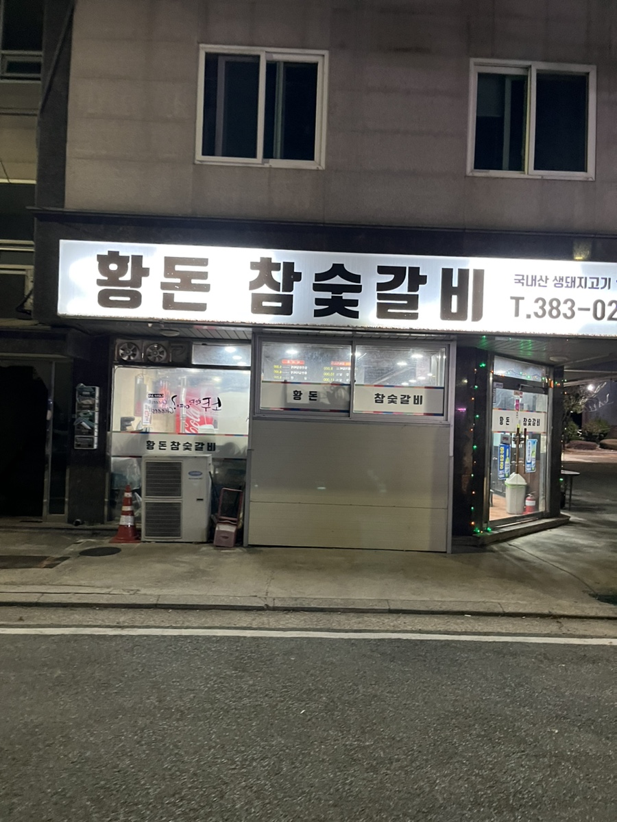 황돈참숯갈비 이미지