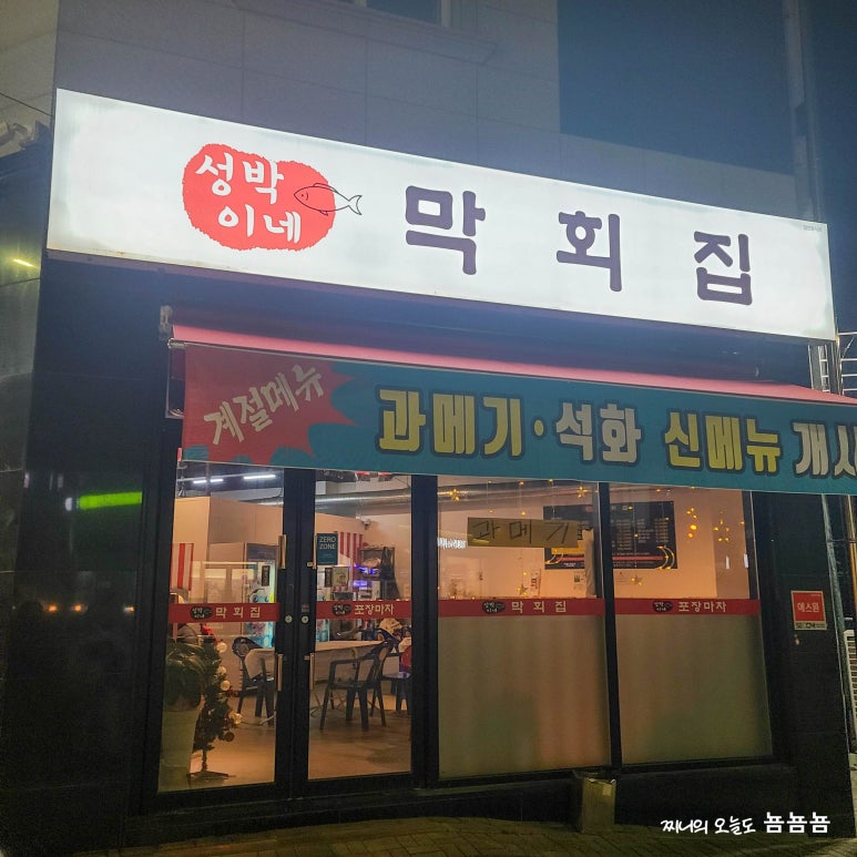 성박이네막회집 이미지