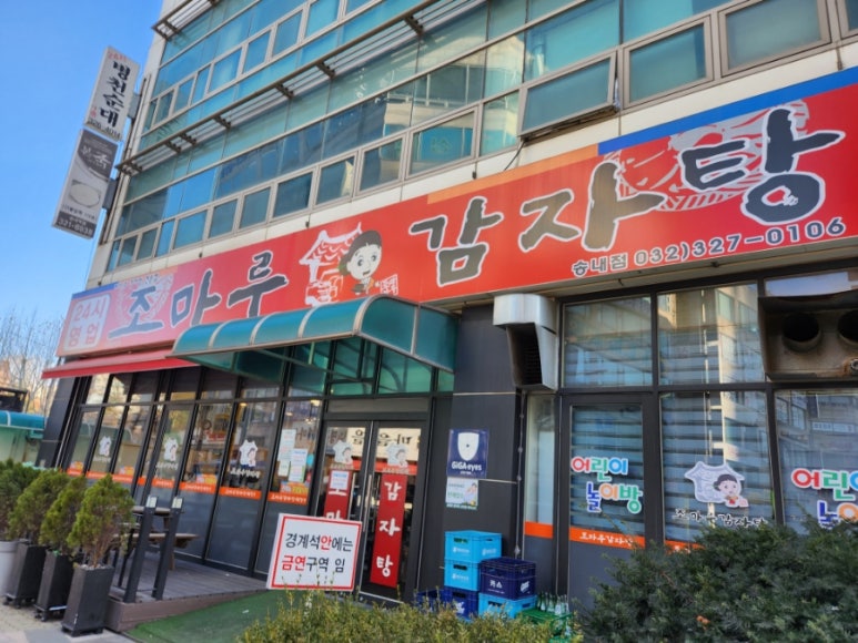 조마루감자탕 송내점 이미지