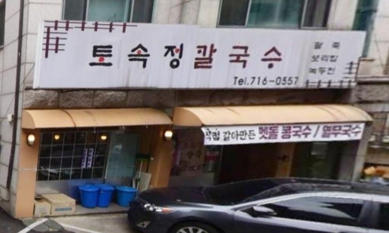 추억의팥칼국수 이미지