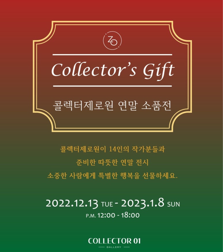 콜렉터제로원 이미지