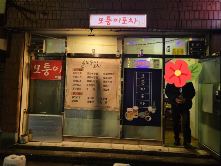 모퉁이포차 이미지