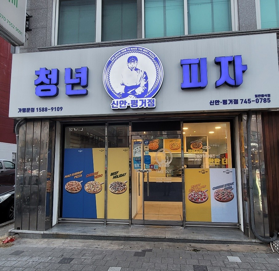 청년피자신안 이미지