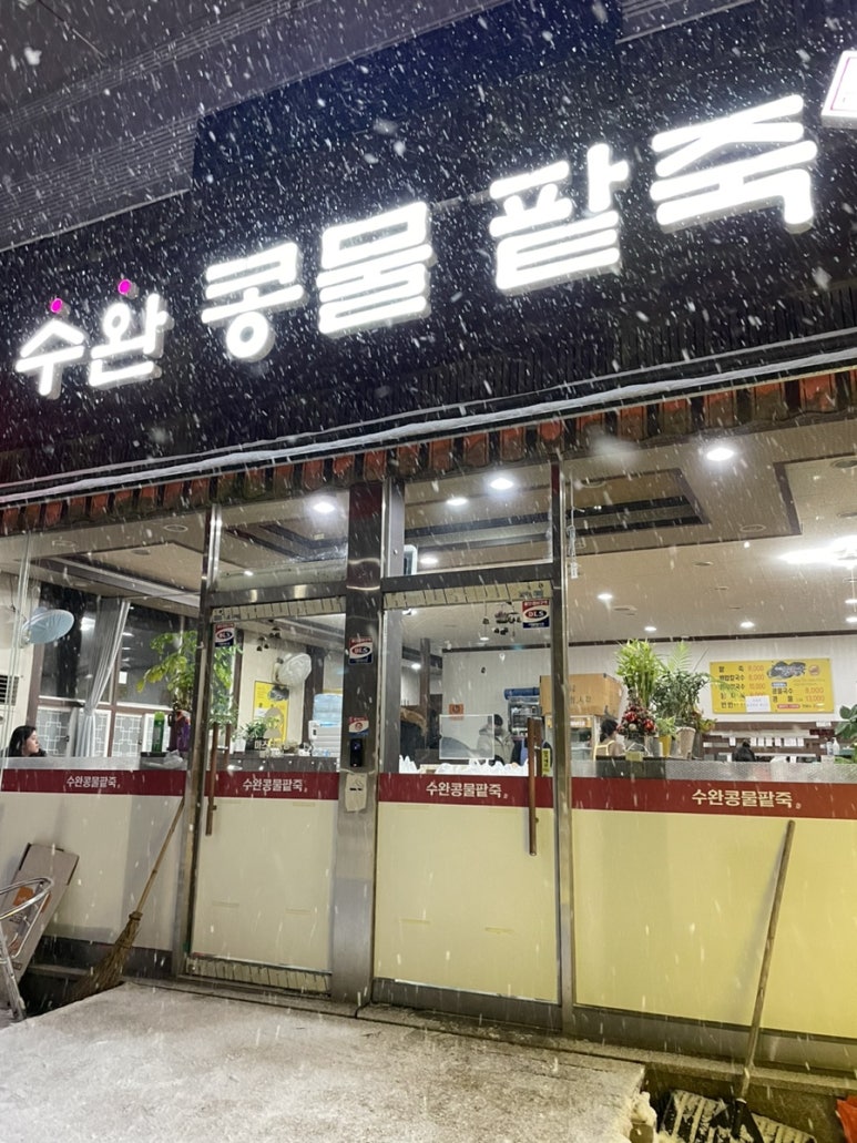 수완콩물팥죽 이미지