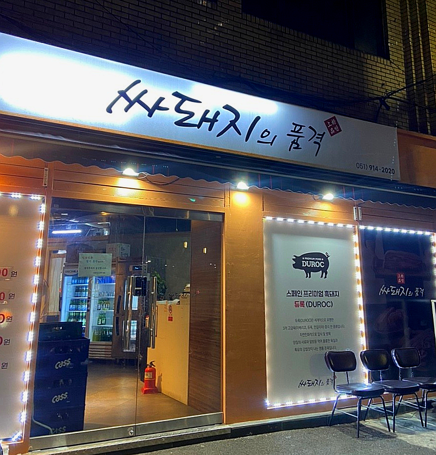 싸돼지의품격 이미지