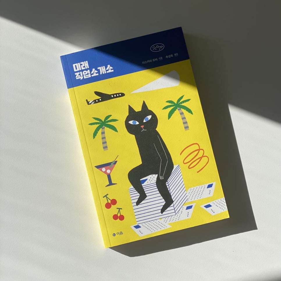 미래직업소개소 이미지