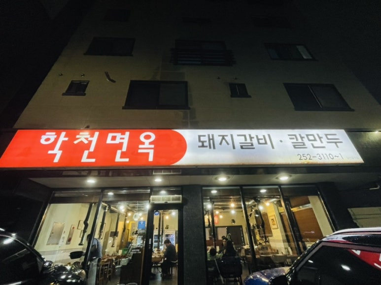 학천면옥 이미지
