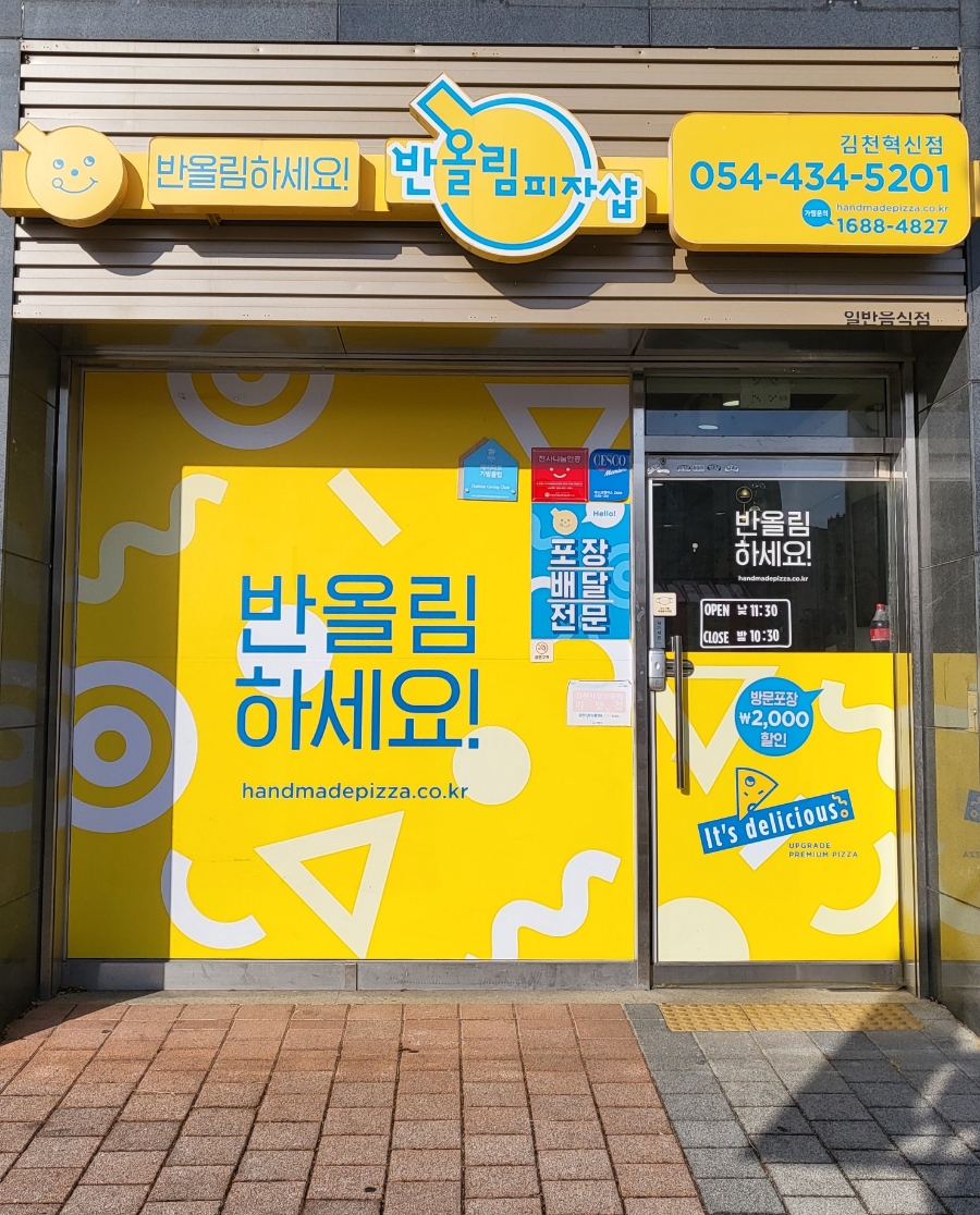 반올림피자샵김천 이미지