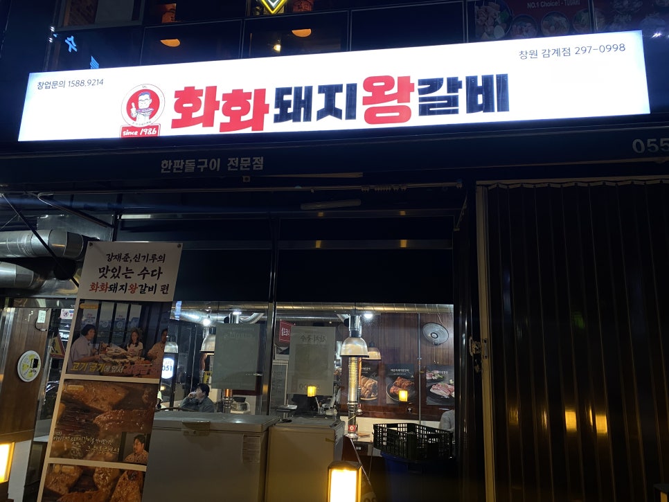 화화돼지왕갈비창원감계점 이미지