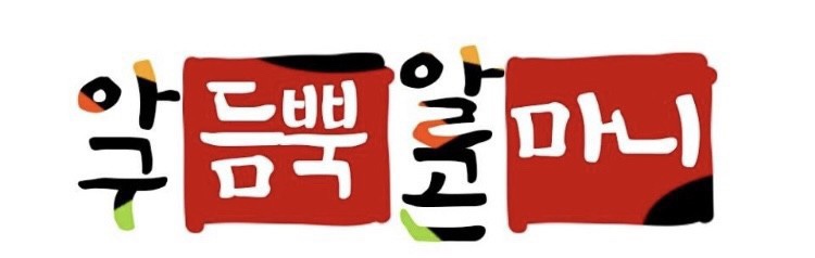 아구듬뿍알곤마니 이미지