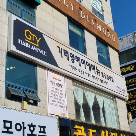 기태영헤어애비뉴범일현대점 이미지