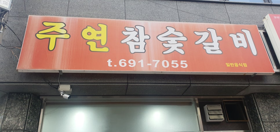 주연참숯갈비 이미지