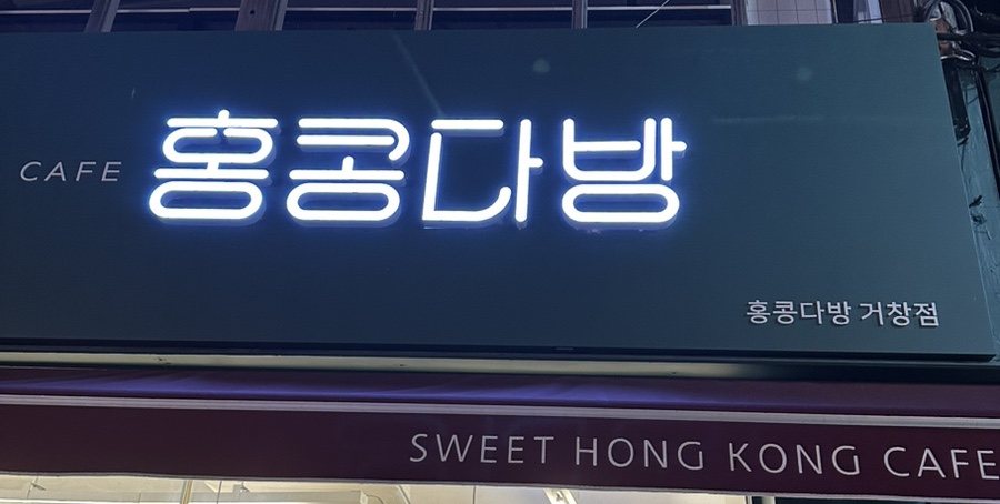 홍콩다방 거창점 이미지