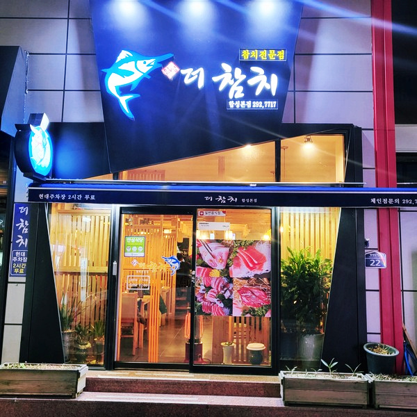 합성더참치 이미지