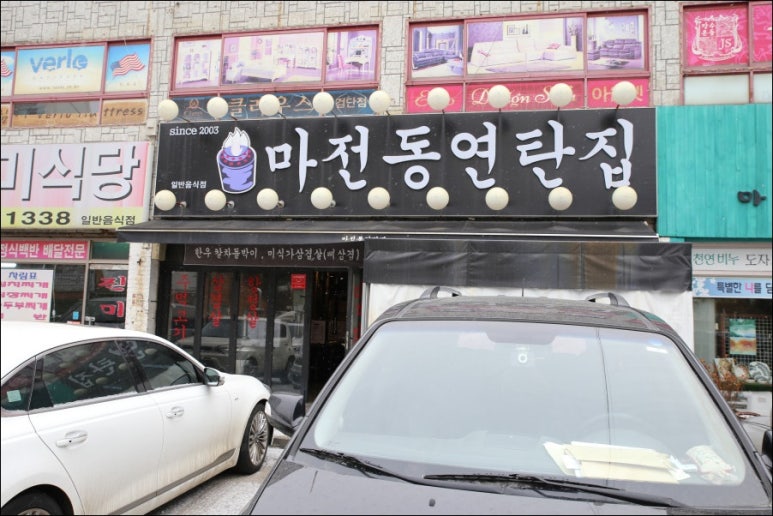 마전동연탄집 이미지