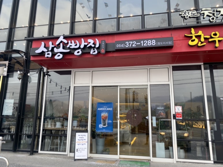 삼송빵집청도이서점 이미지
