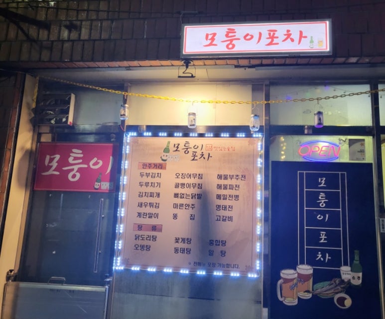모퉁이포차 이미지