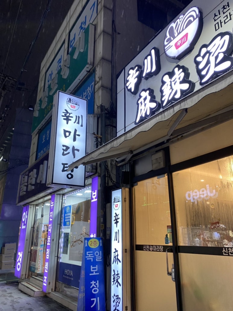 신천마라탕 이미지