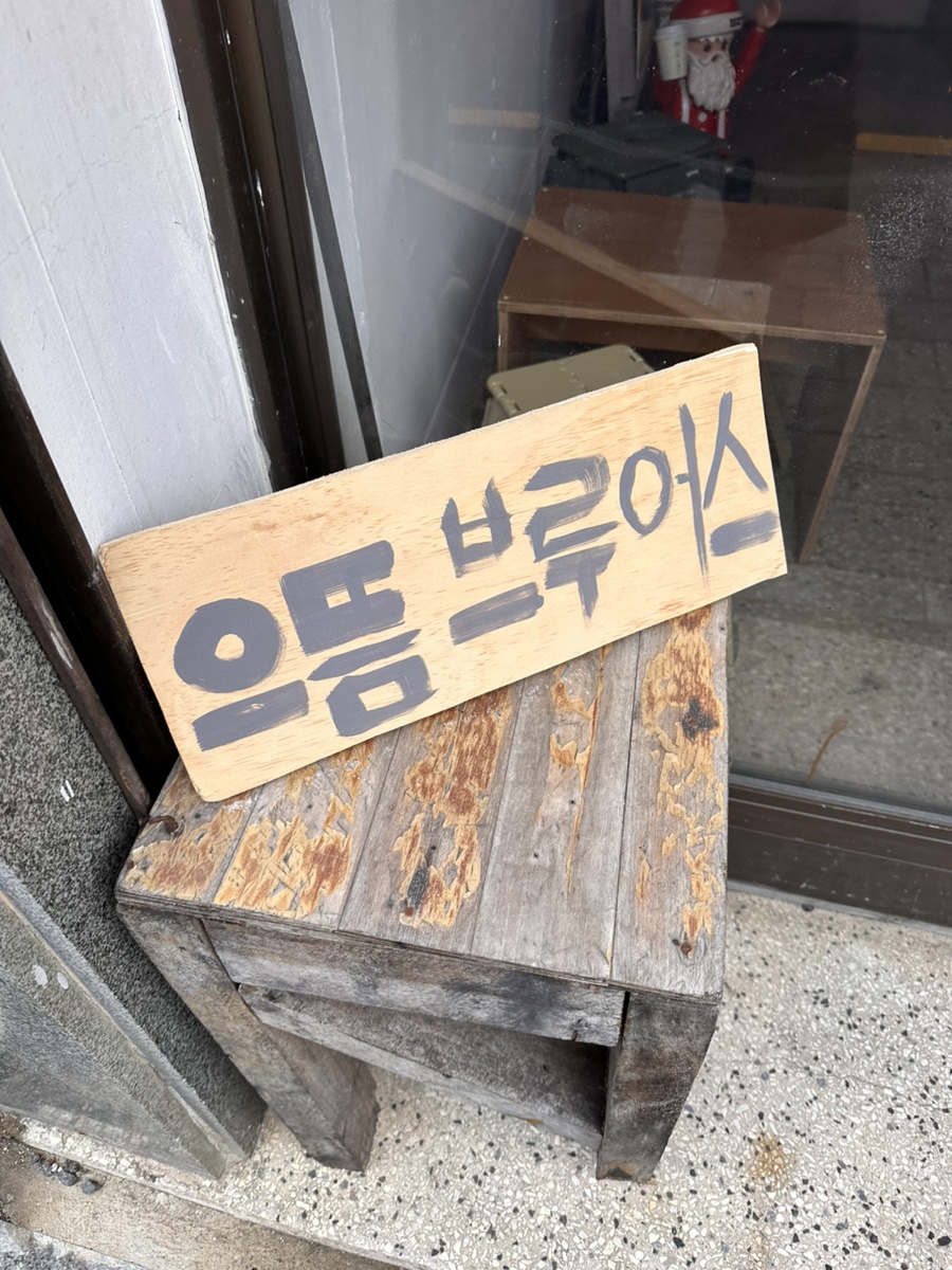 으뜸브루어스 이미지