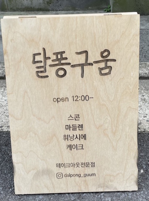 달퐁구움 이미지