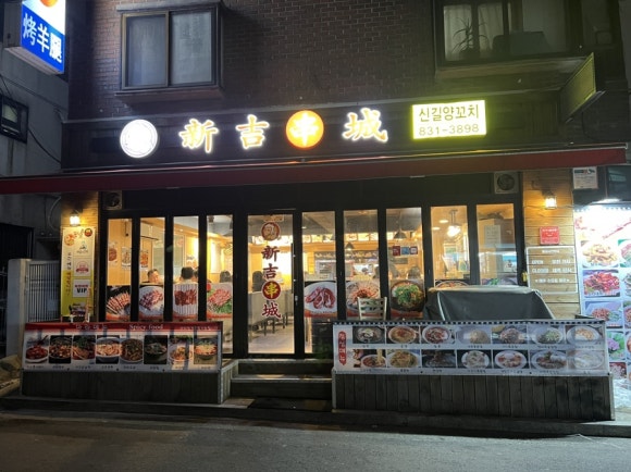 신길양꼬치 이미지