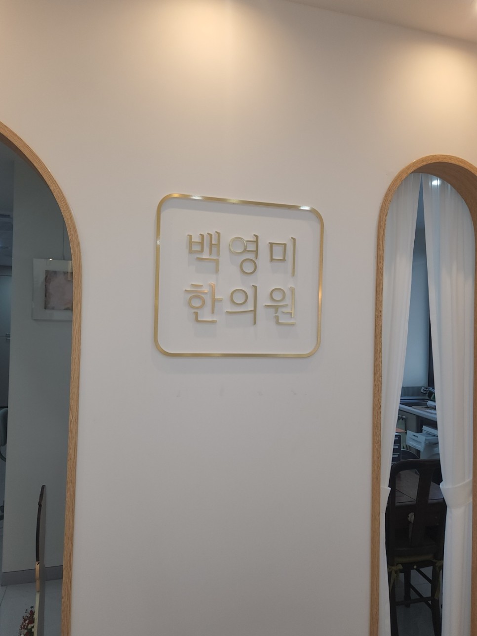 백영미한의원 이미지