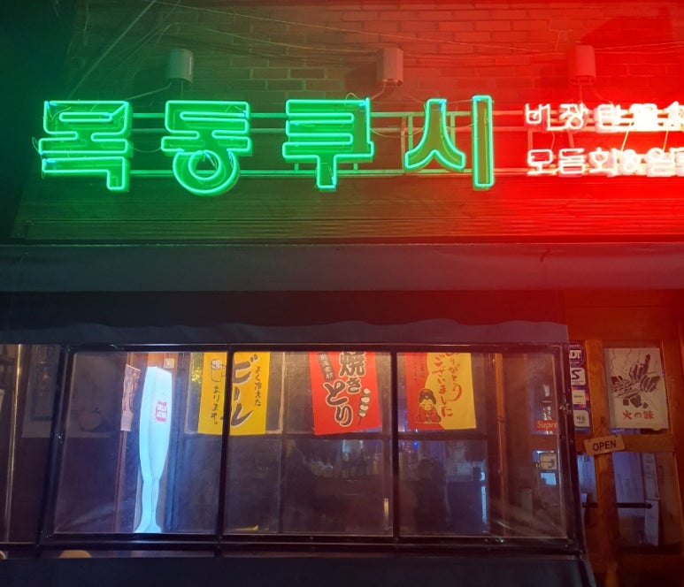 목동쿠시 이미지