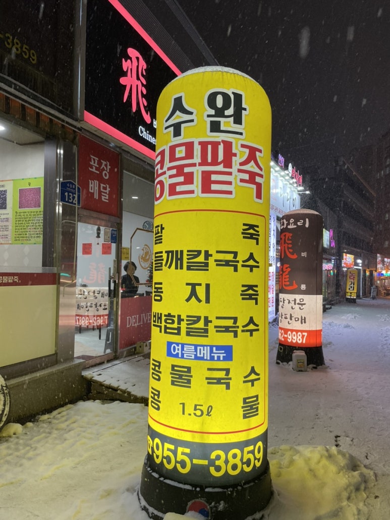 수완콩물팥죽 이미지