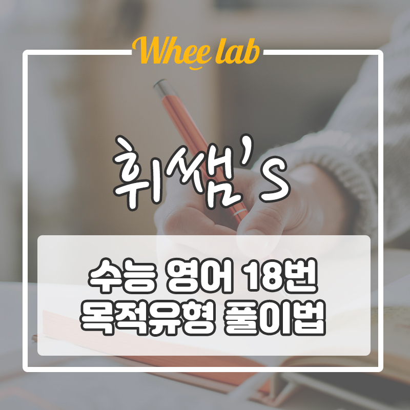 [수능 독해법] 영어 18번 "목적" 유형 풀이법 <박재휘 휘랩연구소>