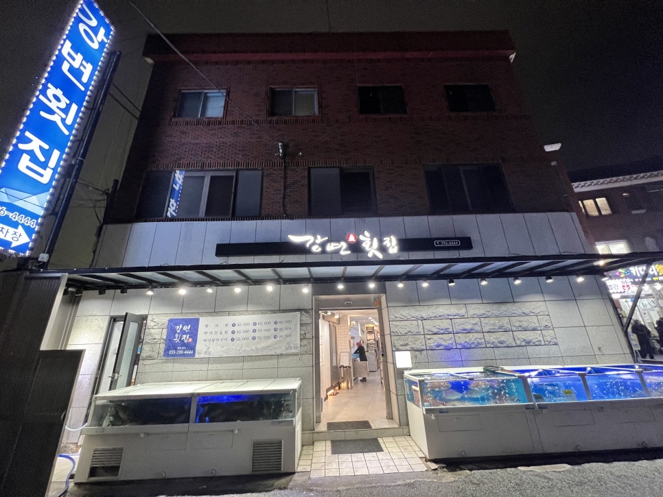 남지강변횟집 이미지