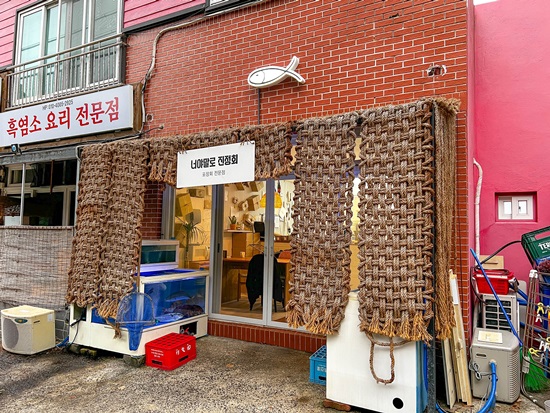 너랑횟집 이미지