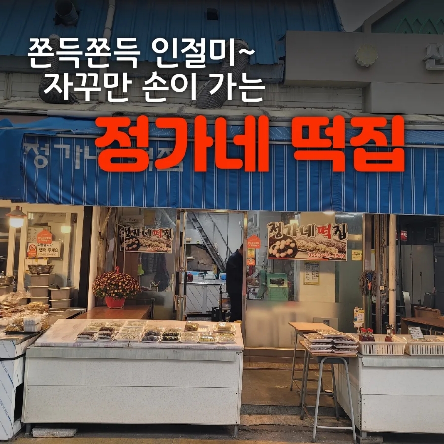 정가네떡집 이미지
