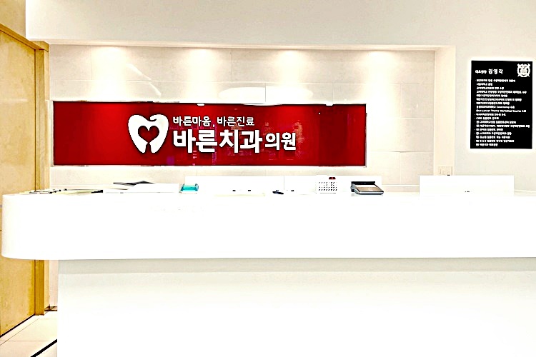 바른몸치과의원 이미지