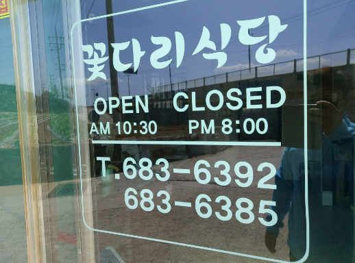 꽃다리식당 이미지